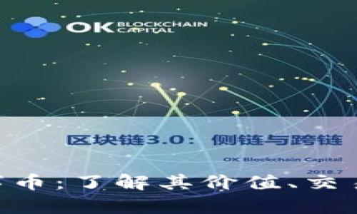 GEC虚拟数字币：了解其价值、交易和未来前景