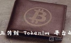 新币如何上传到 Tokenim 平台的完整指南