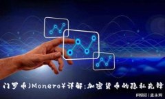 门罗币（Monero）详解：加密货币的隐私先锋