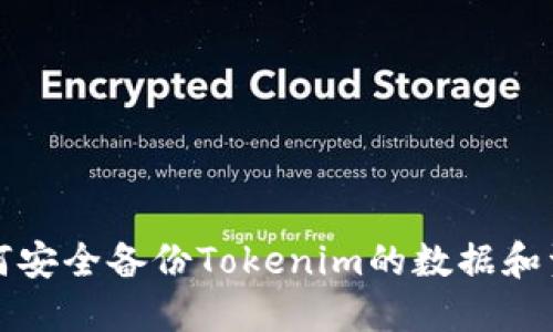 如何安全备份Tokenim的数据和资产
