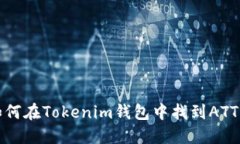 : 如何在Tokenim钱包中找到ATT资产