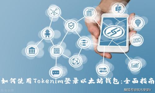 如何使用Tokenim登录以太坊钱包：全面指南