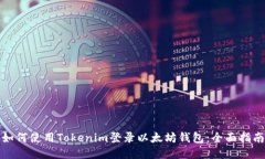 如何使用Tokenim登录以太坊钱包：全面指南