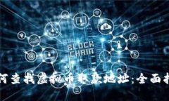 如何查找虚拟币取款地址：全面指南