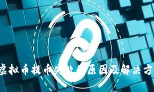  虚拟币提币失败的原因及解决方法