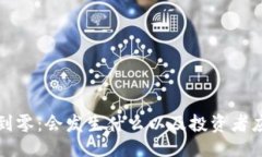 与关键词虚拟币跌到零：会发生什么以及投资者