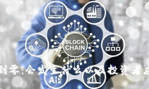 与关键词

虚拟币跌到零：会发生什么以及投资者应如何应对