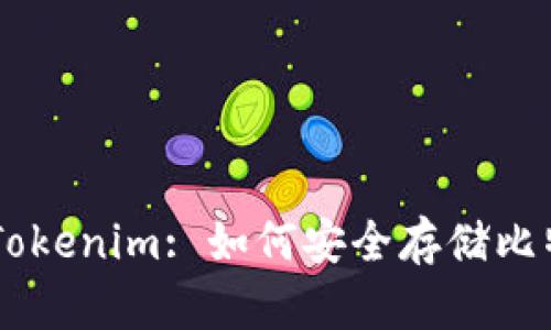 冷钱包Tokenim: 如何安全存储比特币BTC