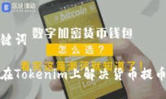 与关键词如何在Tokenim上解决货币提币问题