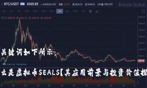 与关键词如下所示：

什么是虚拟币SEALS？其应用前景与投资价值探讨