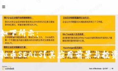 与关键词如下所示：什么是虚拟币SEALS？其应用前