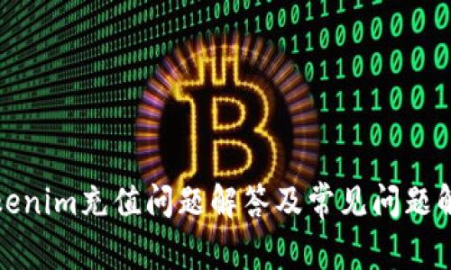 Tokenim充值问题解答及常见问题解析