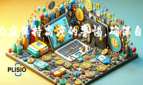 在讨论“tokenim转错账”这个主题之前，我们将围绕其相关的和关键词进行整理。


   如何解决Tokenim转账错账问题  / 

关键词：
 guanjianci  Tokenim, 转账错误, 数字货币, 资产安全  /guanjianci 

### Tokenim转账错账问题的概述

随着数字货币的兴起，越来越多的人开始接触并使用各种数字货币钱包和交易平台。Tokenim作为一个知名的数字货币交易平台，吸引了大量用户。然而，转账错误的情况时有发生，这给用户带来了很大的困扰和损失。在这一篇文章中，我们将深入探讨“Tokenim转错账”的问题，提供解决方法，并回答以下几个相关问题。

### 常见的Tokenim转错账原因

许多用户在Tokenim转账时可能会出现错误，导致资产无法到达预期的地址。造成转账错误的原因有很多，以下是一些最常见的原因：

1. 错误的地址输入
用户在进行数字货币转账时，最常见的错误就是在输入收款地址时出错。由于数字货币地址通常由长串字符组成，用户可能因手误而输错字母或数字，导致转账失败或转到错误的地址。尤其是比特币等主流数字货币，由于地址非常复杂，稍有不慎都可能导致严重的后果。

2. 使用错误的网络
在区块链世界中，许多数字货币会有不同的网络，例如以太坊和它的ERC20代币。用户可能会选择错误的网络进行转账，导致转账失败。例如，用户可能会将ERC20代币错误地发送到以太坊地址，这会使得代币无法被任何人检索或使用。

3. 平台问题
有时转账错误并不是用户的错，而是交易平台本身的问题。例如，Tokenim在处理交易时可能出现技术故障，导致转账出现问题。虽然这种情况较为少见，但仍然是转账错误的一个可能原因。

4. 手续费设置不当
在进行数字货币转账时，用户通常需要设定手续费。若手续费设得过低，可能导致交易无法及时确认，从而造成转账延迟或失败。在某些情况下，由于手续费不足以满足网络需求，交易可能被直接拒绝。

5. 用户不熟悉平台操作
许多新用户在使用Tokenim等平台时，由于对操作流程不够熟悉，容易出现错误。例如，用户在选择交易选项时如果缺乏必要的了解，可能会错误选择，导致资产损失。

### 如何解决Tokenim转账错误的问题

一旦发生Tokenim转账错误，用户应该尽快采取行动，以下是一些解决方法：

1. 检查转账记录
在出现转账错误时，用户首先应当登录Tokenim账户，查看交易历史和转账记录，确认转账是否真正发起，地址是否正确。通过对比记录，可以快速找出错误的发生点。

2. 联系Tokenim客服
如果确认转账发生错误，用户应立即联系Tokenim的客户支持团队。在联系时，提供详细的交易信息，包括订单号、转账地址、时间等，这将帮助客服更快地找到并解决问题。Tokenim通常有专门的团队处理此类事务，尽量迅速响应用户的请求。

3. 提高资产安全意识
为了避免未来再次发生类似问题，用户应当提高自己的资产管理意识，确保在操作时仔细确认每一步。同时，用户还可以考虑增加二次验证机制，使用安全密码和多重身份验证等手段来加强账户的安全性。

4. 使用冷钱包存储大额资产
如果用户经常需要进行大额交易，建议使用冷钱包存储大额资产。冷钱包不联网，可以大大降低被盗和转账错误的风险。这样即使在Tokenim等平台转账时出现错误，造成的损失也会降到最低。

5. 学习数字货币知识
新用户在进入数字货币市场之前，可以通过阅读资料、观看教程视频等方式学习相关知识。了解不同钱包、地址类型以及转账的注意事项，可以帮助用户在操作时更加得心应手。

### 可能相关的问题

为了更全面地了解Tokenim转错账的问题，下面列出了五个可能相关的问题，并提供了详细解答。

#### 问题1：Tokenim转账地址错了怎么办？

Tokenim转账地址错了怎么办？
如果您在Tokenim上发生转账时输入了错误的地址，首先，请立即查看您的交易记录以确认转账的状态。如果交易还未得到确认，您可能还可以尝试取消或修改交易。

如果交易已经确认，且代币转向了错误的地址，您将需要接触那个地址的所有者以寻求帮助。但是，绝大多数情况下，这个过程可能会是徒劳的。如果地址属于一个无主的智能合约或其他任何事物，您将无法取回这些资产。

在此提醒，确保您从头到尾仔细核对每一个细节，避免因手误造成的任何损失。

#### 问题2：如何进行Tokenim的安全转账？

如何进行Tokenim的安全转账？
为了保证在Tokenim上的安全转账，用户可以遵循几个基本原则：

首先，确保您的账户开启了两步验证，这样即使有人获取了您的密码，他们也无法单独进行转账。

其次，在每次转账之前，务必仔细核对收款地址，确保输入正确。在输入时，最好通过复制粘贴的方式来减少输入错误的风险。

其次，建议在转账前进行小额试金，以确保资金可以顺利到达目标地址。一旦确认无误，再进行大额交易。

最后，定期更改密码并检查账户的交易记录，以发现并解决潜在的安全隐患。

#### 问题3：Tokenim支持哪些加密货币？

Tokenim支持哪些加密货币？
Tokenim平台上支持的加密货币种类相当丰富。通常，包括主流的比特币（BTC）、以太坊（ETH）、莱特币（LTC）等，还可能支持一些新兴项目的代币。

想要了解Tokenim在特定时刻支持哪些加密货币，用户可以登录其官方网站，查阅相关的支持列表。此外，Tokenim也常常会定期更新平台，添加新的交易对，用户可关注官方公告获取最新信息。

#### 问题4：如何降低Tokenim转账手续费？

如何降低Tokenim转账手续费？
在进行Tokenim转账时，用户可能会遇到较高的手续费。为了降低这种费用，用户可以尝试以下方法：

第一，选择在网络高峰期以外的时间进行转账。通常在交易量较低时，手续费会更低。

第二，用户可以选择调整手续费设置。根据不同的网络拥堵情况，Tokenim通常会提供多个手续费选项。选择较低的手续费选项，虽然可能导致交易确认时间延长，但可以有效节约成本。

最后，保持对数字货币市场的关注与学习，有时市场波动会影响到手续费的高低，同时利用各种交易资讯把握最佳时机进行交易。

#### 问题5：如何保护自己的Tokenim账户？

如何保护自己的Tokenim账户？
保护Tokenim账户的安全是每个用户应当重视的问题。以下是一些保护账户的建议：

首先，使用强密码，并定期更改。强密码应该包括字母、数字和特殊字符的组合，以增强密码的复杂性，降低被破解的风险。

其次，务必启用两步验证。这种额外的安全性能够为您的账户提供一层保障，即便有人获取了您的密码，仍然需要第二步验证才能登录。

第三，定期检查您的账户活动，确保没有可疑交易。一旦发现任何异常，立刻联系Tokenim客服并改变密码，以防遭受进一步的损失。

### 结论

在数字货币快速发展的今天，相应的转账错误问题也逐渐成为用户面临的挑战。Tokenim虽然提供了便捷的转账服务，但用户在进行转账操作时仍应保持高度的警惕，确保自己在操作过程中的每一步都做到细致入微，以避免不必要的损失。

希望通过本文的介绍，能够帮助用户更好地理解Tokenim转错账的问题，并采取适当的措施保护自己的资产安全。