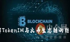 深入了解TokenIM与火币生态链的结合与应用