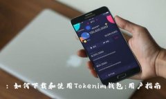 : 如何下载和使用Tokenim钱包：用户指南