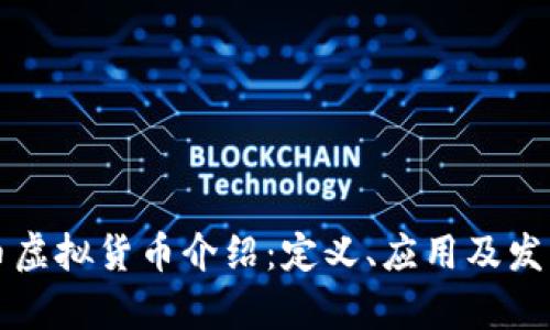 商旅币虚拟货币介绍：定义、应用及发展前景