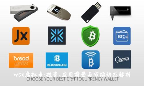 wst虚拟币：投资、应用前景与市场动态解析
