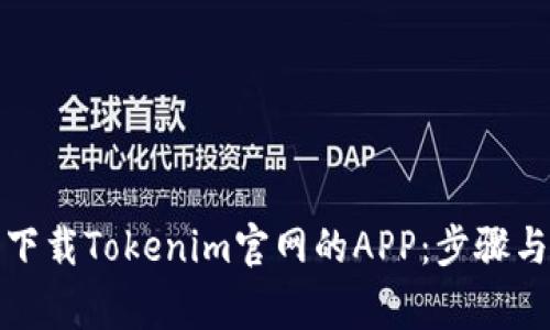 如何安全下载Tokenim官网的APP：步骤与注意事项