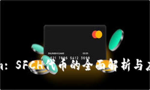 Tokenim: SFCH代币的全面解析与应用前景
