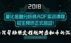 如何帮助朋友摆脱对虚拟币的沉迷