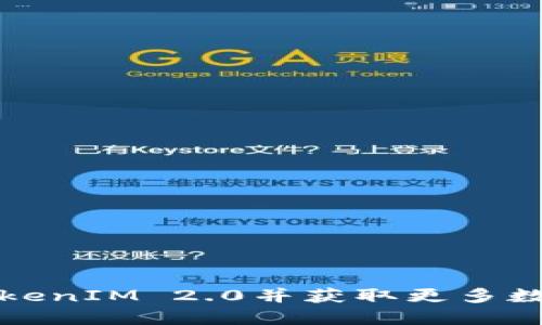 如何下载TokenIM 2.0并获取更多数字货币收益