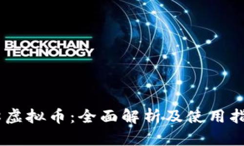 58虚拟币：全面解析及使用指南