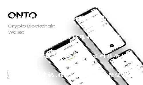    如何安全下载Tokenim钱包及其官方渠道  / 

 guanjianci  Tokenim钱包, Tokenim官方下载, 加密钱包, 数字资产管理  /guanjianci 

简介
随着区块链技术的发展，加密货币钱包逐渐成为数字资产管理的重要工具，其中Tokenim钱包因其安全性、便捷性越来越受到用户的青睐。Tokenim作为一款专注于数字资产管理的加密钱包，不仅支持多种加密货币，还具备良好的用户体验和丰富的功能。本文将为您提供Tokenim钱包的官方下载渠道，下载步骤，并解答一些常见的用户疑问。

Tokenim钱包的功能和特点
Tokenim钱包提供了多种功能，满足用户的不同需求。首先，它支持多种主流加密货币，如比特币、以太坊和其他代币，这使得用户可以在一个平台上管理多种资产。其次，Tokenim采用最新的安全技术，提升了用户资产的安全性。除了安全性之外，Tokenim钱包还提供了便捷的交易功能，用户可以在应用内直接进行货币转换、发送和接收数字资产，一键即达，非常简单。此外，Tokenim还具有友好的用户界面，用户能够轻松上手，快速熟悉各项功能。

如何找到Tokenim的官方下载渠道
在下载Tokenim钱包时，选择官方网站是非常重要的，因为这可以帮助用户避免下载到假冒或恶意软件。通常情况下，用户可以通过访问官方网站进行下载，确保下载的安全性。Tokenim的官方网站通常会提供适用于不同操作系统的版本，如Windows、Mac、Android和iOS等。
    
在官方下载页面，用户会看到明确的下载按钮，通常标识为“下载”或“立即下载”。用户只需点击相应的按钮，选择适合自己设备的版本进行下载即可。在下载完成后，用户应按照系统的要求进行安装，注意在安装过程中查看软件请求的权限，确保软件的安全性。

Tokenim钱包的下载步骤
下载Tokenim钱包的步骤可以概括为以下几点：
ol
    li访问Tokenim的官方网站，通常网址会在页面的搜索引擎中找到。/li
    li找到并点击下载链接，该链接一般位于网站的首页或“下载”栏目下。/li
    li选择适合您设备的版本（例如Windows、Mac、Android、iOS），点击下载。/li
    li下载完成后，找到下载的安装包并双击打开，按照系统提示完成安装。/li
    li安装完成后，打开Tokenim应用，按提示创建或导入钱包。/li
/ol

安装Tokenim钱包后需要注意什么？
在成功安装Tokenim钱包之后，用户应当重视以下几点：
ul
    li安全备份：在创建钱包时，Tokenim会提示用户生成助记词或私钥，这些信息是找回钱包的关键，务必妥善保管。/li
    li定期更新：定期检查Tokenim钱包是否有新版本更新，保持应用的安全性和稳定性。/li
    li谨慎交易：在进行加密货币交易时，确保自己使用的是官方平台，并仔细核对对方钱包地址。/li
/ul

可能相关的问题
1. Tokenim钱包安全吗？
Tokenim钱包在安全性设计上采取了多重措施，以保护用户的数字资产。然而，用户的安全意识同样至关重要。在购买和下载之前，应该详细了解Tokenim钱包的安全特性，包括它如何加密用户的信息和数据，并防范网络攻击。Tokenim采用了多重身份验证技术，增加了黑客攻破钱包的难度。此外，还支持冷存储方案，用户可以将一部分资产存放在离线环境中，确保其更高的安全性。然而，再怎么安全的工具也需要用户自身的配合，包括妥善保管助记词和私钥，以及定期更新钱包版本以防止安全漏洞。

2. 如何找回遗失的Tokenim钱包？
在使用Tokenim钱包时，如果因手机丢失或文件损坏而导致无法访问钱包，用户可以通过其备份的助记词或私钥来找回。首先，用户需要下载并安装Tokenim钱包应用。接下来，在登录页面选择“恢复钱包”或“导入钱包”，然后输入备份的助记词或私钥。如果输入无误，用户的钱包将正常恢复。但如果用户未进行备份，找回钱包的难度将会非常高，这也是为什么我们强调在创建钱包时一定要重视备份的原因。

3. Tokenim钱包的手续费高吗？
Tokenim钱包在进行转账时，会收取区块链网络的手续费，这并非是Tokenim本身的费用，而是交易在区块链上维护的一部分。手续费的高低通常取决于网络的拥堵程度，网络越忙，手续费就越高。用户可以在应用内查看当前网络状态，在选择转账时可以选择不同的手续费。如果用户不急于转账，可以选择一个相对较低的手续费进行交易。总的来说，Tokenim用户需要根据实时网络情况来选择合适的手续费，以保证交易能够及时确认。

4. Tokenim钱包支持哪些加密货币？
Tokenim钱包支持多种主流的加密货币，包括但不限于比特币、以太坊、Litecoin、Ripple等。Tokenim还会根据市场流行趋势不定期增加新的数字资产支持，用户可以在Tokenim的钱包界面找到当前支持的所有加密货币列表。用户还应该定期查看Tokenim官方网站的公告，了解最新支持的加密资产和更新信息，这将有助于你更好地管理自己的投资组合。

5. 为什么选择Tokenim钱包而不是其他钱包？
选择Tokenim钱包的理由有很多。首先，Tokenim在功能上非常全面，支持多种加密货币，并且提供用户友好的界面，便于操作。其次，它在安全性方面表现优异，采用了多重防护措施来保护用户资产。此外，Tokenim的开发团队对用户体验非常重视，经常根据用户反馈进行软件。而且，Tokenim还提供的交易手续费相对合理，适合不同类型的用户使用。总的来说，Tokenim不仅方便了数字资产的管理，同时也在安全性和用户体验上进行了深度提升，是一个非常值得选择的加密钱包。