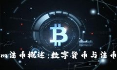 Tokenim法币概述：数字货币与法币的桥梁