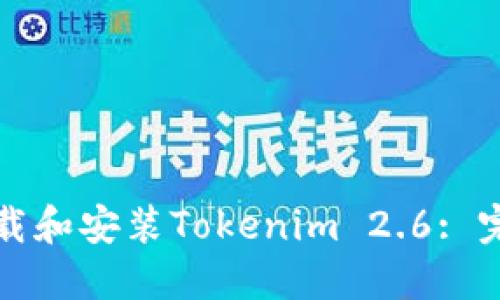 如何下载和安装Tokenim 2.6: 完全指南
