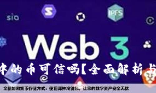 Tokenim中的币可信吗？全面解析与投资风险