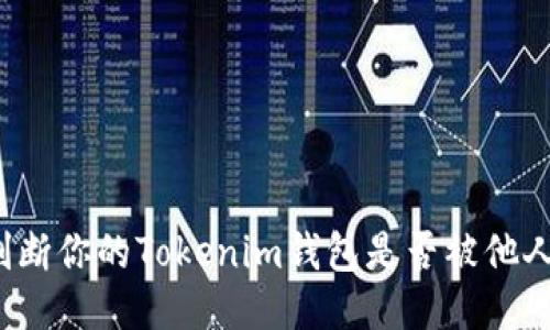 如何判断你的Tokenim钱包是否被他人授权？