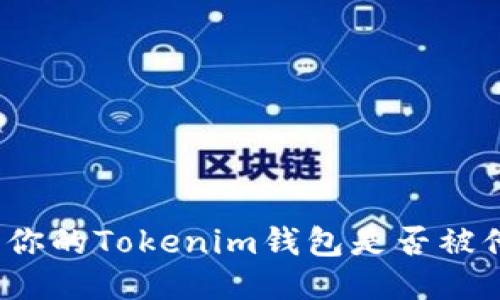 如何判断你的Tokenim钱包是否被他人授权？