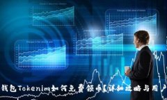 :数字钱包Tokenim如何免费领币？详细攻略与用户指