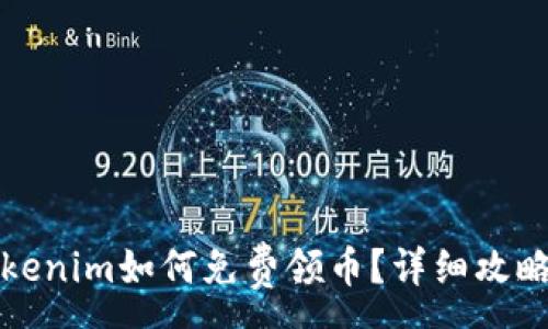 :
数字钱包Tokenim如何免费领币？详细攻略与用户指南