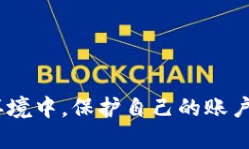    如何为 Tokenim 设置保护锁  / 

 guanjianci  Tokenim, 保护锁, 加密货币, 安全措施  /guanjianci 

 Tokenim 是一种为加密货币用户提供安全性的平台，用户可以在此管理他们的数字资产。然而，随着网络安全威胁的增加，确保资产安全变得尤为重要。本文将详细介绍如何在 Tokenim 上设置保护锁的步骤，以及这样做的重要性和相关知识。此外，本文还将探讨关于 Tokenim 和保护锁的一些常见问题，以帮助用户更好地理解和利用这一功能。

### 什么是保护锁？

保护锁是一种安全措施，旨在通过额外的身份验证步骤保护用户的账户。对于加密货币交易所和管理平台来说，保护锁制度是防止未经授权的访问的有效方法。当用户试图进行重要操作（如提币或更改账户设置）时，系统会要求用户提供额外的信息，例如一次性验证码（OTP）或其他形式的双重验证。

### 如何设置 Tokenim 的保护锁？

要在 Tokenim 上设置保护锁，用户可以遵循以下步骤：

1. **登录账户**：首先，用户需要登录自己的 Tokenim 账户。确保在安全的设备和网络上进行此操作，以避免任何不必要的安全风险。
  
2. **访问安全设置**：登录后，用户需前往“设置”或“安全”选项卡，通常可以在账户的个人资料下找到。
  
3. **启用保护锁**：在安全设置中，用户会看到保护锁的选项。点击“启用保护锁”。
  
4. **选择验证方式**：Tokenim 可能会提供多种验证方式供用户选择，例如手机短信、电子邮件或身份验证器应用程序。用户需要选择自己喜欢的方式。
  
5. **验证身份**：按照系统的提示完成身份验证，例如输入手机收到的验证码。
  
6. **确认设置**：设置完成后，用户需要保存更改。此时，保护锁功能已经成功启用。

以上步骤完成后，用户的 Tokenim 账户将更加安全，任何重要操作都需要通过保护锁验证。

### 为什么需要保护锁？

随着加密货币的普及，黑客攻击和网络诈骗也越来越猖獗。保护锁的设置不仅可以提高用户账户的安全性，还能保护用户的资产不受损失。它也是提高用户对平台信任度的重要因素。以下是保护锁的重要性：

1. **防止未授权访问**：通过要求额外的身份验证，保护锁可以有效阻止黑客使用泄露的密码访问用户账户。
  
2. **增加安全意识**：这项功能有助于用户意识到账户安全的重要性，促使他们采取更严格的安全措施。
  
3. **保护资产**：加密货币的价值波动性使得资产更容易受到攻击，启用保护锁可以为用户的资产提供额外的安全屏障。
  
4. **减少盗窃风险**：即使用户的登录信息被盗，保护锁仍然能够防止攻击者从账户中轻易取出资金。

### 常见问题

#### 问题一：Tokenim 保护锁需要多长时间设置？

设置 Tokenim 的保护锁通常是一个快速的过程，通常不超过 10 分钟。以下是使设置过程迅速和顺利的一些提示：

1. **确保提供的联系方式是有效的**：如果选择通过手机或电子邮件进行验证，请确保这些联系方式是有效且可访问的。 
  
2. **准备好验证码**：如果使用手机短信或身份验证器，确保在设置过程中你的手机在身边，且可以接收短信或打开应用程序。
  
3. **在安全的网络环境中进行操作**：确保在安全的 Wi-Fi 或移动数据环境中进行设置，以避免数据泄露风险。

设置保护锁通常更复杂的一部分是选择适合的身份验证方式。这主要取决于用户的个人需求。大多数用户会选择手机验证码，因为它是最简单和最直观的方法。

#### 问题二：如果我忘记保护锁的验证方式该怎么办？

丢失或忘记保护锁所需的验证方式可能会令人烦恼，但 Tokenim 通常会为此设计应急措施：

1. **恢复选项**：Tokenim 可能提供某种恢复选项，如“忘记验证方式？”链接，用户可以通过该链接按照指示进行身份验证并重新设置。
  
2. **联系客服支持**：如果自己无法解决问题，用户可以联系 Tokenim 的客服支持。提供身份信息后，他们通常可以辅助恢复访问权限。

3. **重新验证身份**：在某些情况下，用户可能需要提供一些额外的身份验证信息，如身份证明文件（护照或身份证）以验证其身份。这是为了确保保护账户安全，从而限制任何非法访问。

#### 问题三：启用保护锁后，我的日常交易会受到影响吗？

启用保护锁后，用户在 Tokenim 上的日常交易可能会受到一定的影响。具体影响如下：

1. **额外的验证步骤**：每次进行重要操作（例如提款或更改账户信息）时，用户需要通过保护锁进行额外验证。虽然这增加了安全性，但也可能导致交易时间延长。

2. **习惯调整**：用户需要适应在进行交易时接受额外的身份验证。这可能需要一些时间，但也能提高安全性。

3. **频繁交易的考虑**：对于高频交易的用户，可能会觉得多了一个步骤比较麻烦。但长期来看，这个小麻烦可能会大大降低被盗取资产的风险。因此，用户可以衡量保护锁的安全收益与交易方便性之间的关系。

#### 问题四：我如何确保我的保护锁安全？

保护锁的安全性不仅取决于系统本身，还取决于用户的行为。以下是几点建议以确保保护锁的安全性：

1. **定期更换验证方式**：如果使用手机号码或电子邮件进行保护锁，建议定期更换所用的联系方式，以防止其被黑客掌握。

2. **使用强密码**：对于 Tokenim 账户，确保使用强而独特的密码，并定期更新密码。强密码应包含字母、数字和特殊符号组合。

3. **启用多重验证**：如果 Tokenim 支持多重验证，考虑启用此功能，以提高账户的安全性。

4. **警惕钓鱼攻击**：用户要警惕可能的钓鱼攻击，例如通过假冒的电子邮件或网站试图窃取其身份信息。

#### 问题五：如果我在设置保护锁时遇到问题该怎么办？

在设置 Tokenim 保护锁的过程中，可能会遇到各种各样的问题。以下是一些解决策略：

1. **认真阅读提示**：确保仔细阅读所有提示和警告，以了解每一步的要求和期望。

2. **查阅常见问题解答**：Tokenim 通常会在其网站上提供常见问题解答部分，对于常见问题的解决方案，可以提前查询。

3. **联系客服**：如果问题仍然无法解决，建议提前准备好相关账户信息和问题，联系客服咨询。客服通常会根据具体问题提供详细帮助。

最后，用户应该时刻关注 Tokenim 的更新和变化，以保持对平台安全功能的了解。随着安全威胁的不断演变，保护措施也应不断更新以维护账户的安全。

综上所述，通过设置保护锁，Tokenim 用户可以有效提高账户的安全性。这是一个相对简单但极其重要的步骤，确保用户的数字资产获得更好的保护。在当前网络环境中，保护自己的账户应该是每位用户的优先任务。