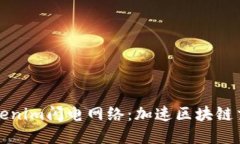 深入探讨Tokenim闪电网络：加速区块链交易的新选