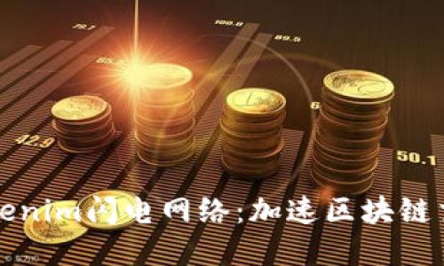 深入探讨Tokenim闪电网络：加速区块链交易的新选择