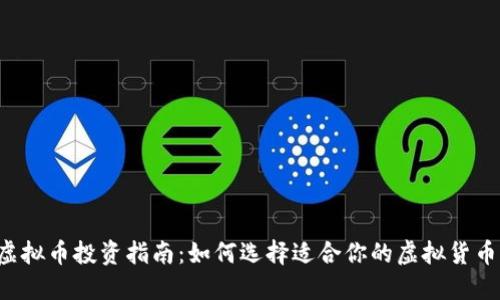 “虚拟币投资指南：如何选择适合你的虚拟货币?”