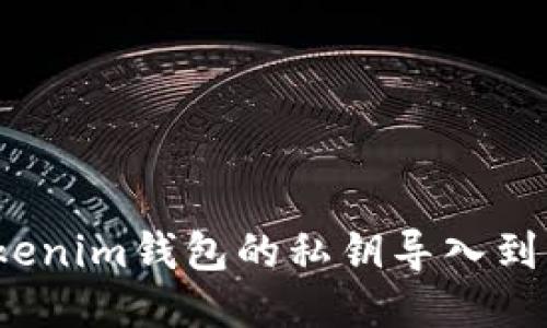 如何将Tokenim钱包的私钥导入到其他钱包?