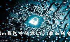 Tokenim钱包中的假USDT是如何生成的？