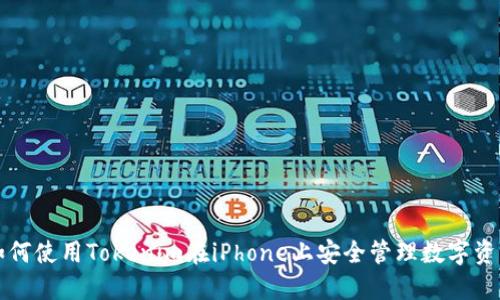 如何使用Tokenim在iPhone上安全管理数字资产