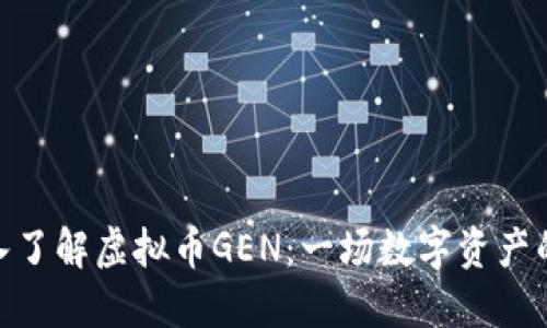 : 深入了解虚拟币GEN：一场数字资产的革命
