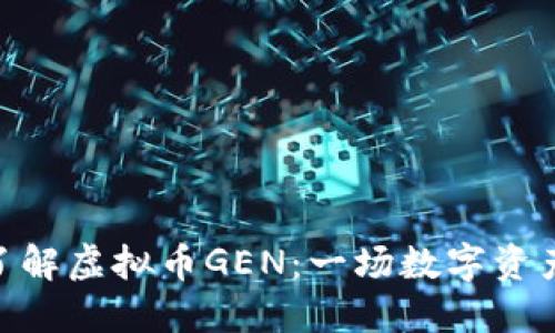 : 深入了解虚拟币GEN：一场数字资产的革命