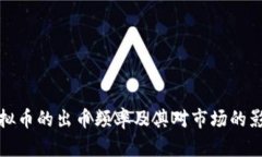 虚拟币的出币频率及其对市场的影响