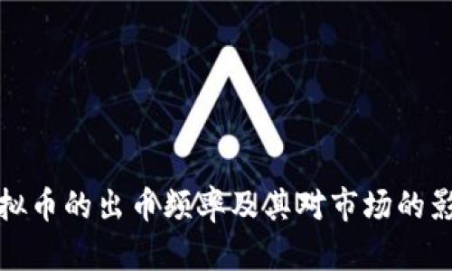 虚拟币的出币频率及其对市场的影响