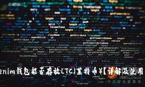 Tokenim钱包能否存放LTC（莱特币）？详解及使用指南