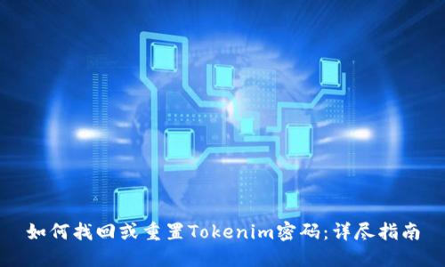 如何找回或重置Tokenim密码：详尽指南