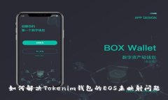 如何解决Tokenim钱包的EOS未映射问题
