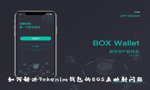 如何解决Tokenim钱包的EOS未映射问题