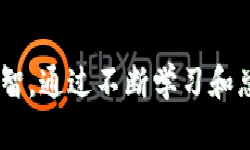 如何安全有效地交易虚拟币与现金

虚拟币交易, 现金换虚拟币, 加密货币, 交易平台/guanjianci

详细介绍

在当今数字技术快速发展的时代，虚拟币已经成为一种重要的投资工具。越来越多的人开始关注虚拟货币的投资，并对如何在现金和虚拟币之间进行有效的交易产生了浓厚的兴趣。本文将深入探讨虚拟币交易的基本知识、步骤及注意事项，并解答在交易过程中常见的问题。

首先，了解虚拟币和现金交易的基本概念至关重要。虚拟币，又称加密货币，是一种依靠密码学技术实现的电子货币，而现金则是我们日常生活中使用的法定货币。虚拟币的交易通常通过专门的平台进行，这些平台能够提供买卖双方的交易网络。而进行现金和虚拟币交易时，用户需要选择合适的交易平台，并确保资金的安全。

1. 选择适合的交易平台

在交易虚拟币与现金之前，选择一个安全可靠的交易平台是至关重要的。一个好的交易平台应具备以下几个特点：

ul
  li安全性：平台应具备行业标准的安全措施，如SSL加密、两步验证等，以确保用户个人信息和资金的安全。/li
  li流动性：选择流动性较好的平台，能够保证用户在需要时能够迅速完成交易，避免因价格波动而造成损失。/li
  li用户体验：平台的用户界面应友好，操作简单，能够让用户轻松完成交易流程。/li
  li手续费：不同平台的交易手续费可能会有所不同，用户可以根据自身的交易频率与交易量选择合适的平台。/li
  li客户支持：优质的客户支持能够帮助用户在遇到问题时及时解决，有效减少因技术问题导致的损失。/li
/ul

选定平台后，用户可注册账号并进行身份验证。通常，大部分平台都需要用户提交个人信息和身份证明材料以符合监管要求。

2. 如何进行虚拟币与现金的交易

在成功注册和验证后，用户可以通过以下步骤进行虚拟币与现金的交易：

ul
  li充值现金：用户可以通过绑定银行账户，使用银行卡或其他方式充值现金到交易平台。/li
  li购买虚拟币：在充值之后，用户可以使用现金在交易平台上选购虚拟币。一般来说，用户可以选择市价单或限价单进行交易。市价单是在当前市场价格下立即成交，而限价单则可以设定一个期望价格，当市场价格达到设定点后再自动成交。/li
  li出售虚拟币：如果用户希望将虚拟币转回现金，可以选择在交易平台进行出售。出售方式通常与购买虚拟币相似。/li
/ul

在这一过程中，用户还需时刻关注市场行情，了解虚拟币的价格变化，以便在最佳时机进行交易。

3. 注意交易风险

虽然虚拟币交易的潜在收益很高，但也伴随着相应的风险。用户在交易虚拟币之前，需充分了解以下风险：

ul
  li价格波动：虚拟币市场极其不稳定，其价格可能在短时间内剧烈波动，用户需谨慎投资，避免因追涨杀跌造成损失。/li
  li安全风险：选择不当的交易平台可能使用户面临被黑客攻击的风险，建议用户开启两步验证等保护措施。/li
  li监管风险：不同国家和地区对虚拟币的监管政策各异，用户需关注政策变化，以免因政策调整而导致的资金损失。/li
/ul

因此，建议用户在进行虚拟币交易时，设置止损点，确保在遇到大幅亏损时能够及时止损。

4. 常见问题解答

h4问题一：虚拟币交易需要缴纳税吗？/h4
在大多数国家，虚拟币的交易产生的收益被视为资本利得，因此需依法缴纳相应的税款。根据各国法律规定的不同，用户需对虚拟币交易的盈利情况如实进行报税。如果用户并不清楚具体的税务义务，建议咨询专业的税务顾问以确保合规。此外，一些国家对虚拟币的法规尚未完全明确，因此务必留意所在国家关于虚拟币的最新政策以及税务法规。

h4问题二：在交易平台上如何保障资金安全？/h4
保障资金安全的首要措施是选择一个信誉良好且安全防护措施完善的交易平台。此外，用户可以采取以下措施来保护自己的账号和资金：
ul
  li开启双重验证：大多数交易平台提供双重验证功能，用户在登录或进行重要操作时需提供第二种身份验证方式，例如短信验证码或身份验证应用程序生成的代码。/li
  li保持私钥安全：如果用户使用的是钱包存储虚拟币，务必妥善保存私钥和备份短语，不要将其泄露给他人。/li
  li定期更改密码：定期更新交易平台的登录密码，并确保所使用的密码复杂且不易被猜测。/li
/ul

通过实施这些安全措施，可以在一定程度上降低资金被盗取的风险。

h4问题三：如何判断一个虚拟币是否有投资价值？/h4
评估虚拟币的投资价值涉及多个方面，可以从以下几点入手:
ul
  li项目团队：了解虚拟币背后的团队，包括他们的背景、经验和开发能力，团队的专业能力会很大程度上决定项目的成功与否。/li
  li市场需求：一个成功的虚拟币项目应当能够满足某种市场需求，用户可以通过市场调研来判断该项目的潜在用户群体及其需求。/li
  li技术优势：虚拟币的技术创新和实用性直接影响其价值，用户应关注其技术白皮书和实际应用。/li
/ul

此外，跟踪项目的动态以及参与社区互动，可以更深入地了解该项目的发展潜力，做出更明智的投资决策。

h4问题四：如果在交易中遇到纠纷，应该如何处理？/h4
在交易过程中，如果遇到纠纷，用户应尽量保持冷静，并采取合理的处理步骤。首先，用户可以查看交易平台的客服支持，提交详细的纠纷情况并寻求解决方案。大多数正规平台都有专门的客服处理用户投诉。

其次，收集相关证据，如交易记录、聊天记录等，作为后续投诉的依据。如果平台未能妥善处理纠纷，用户可以考虑通过社交平台或论坛向其他用户寻求建议，并在必要时选择法律途径保护自己的权益。

h4问题五：虚拟币交易的最佳时机是什么？/h4
确定交易的最佳时机是一门艺术，通常涉及多种因素。用户可以通过技术分析、市场趋势等方法来判断最佳交易时机。分析市场走势时，可以关注以下几点：
ul
  li市场趋势：在牛市中，虚拟币价格普遍上涨，适合进行买入。而在熊市中，则需要谨慎评估下跌空间。/li
  li新闻动态：市场消息、政策法规的变化会影响虚拟币价格。重大消息发布前后，价格波动较大，投资者需把握机会。/li
  li个人需求：了解自己的投资目标及对价格波动的容忍度，根据个人需求及时调整投资策略。/li
/ul

选择最佳时机不仅关系到投资收益，还涉及到投资策略的适应性和灵活性，在这个充满变数的市场中，理智和信息将是决策的最佳伴侣。

总结

交易虚拟币与现金的过程虽然看似简单，但背后涉及的知识与风险却是复杂的。无论是选择交易平台、执行交易、还是应对风险与解决问题，用户都需保持谨慎与理智。通过不断学习和总结经验，用户能在这个变幻莫测的市场中找到适合自己的交易方式，实现财富的增值。